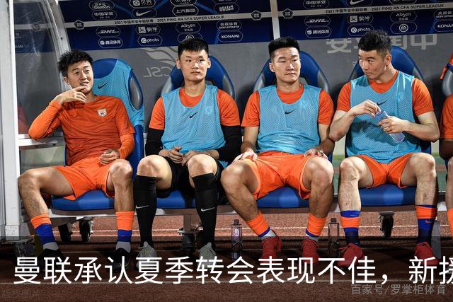 曼联承认夏季转会表现不佳，新援引进遭遇优先级问题